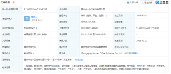 金山辦公在重慶設(shè)立新公司，注冊資本1000萬強(qiáng)化技術(shù)開發(fā)布局